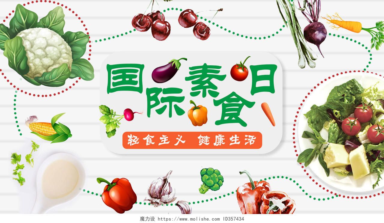 封面简洁轻食主义健康生活水果蔬菜国际素食日微信公众号首图